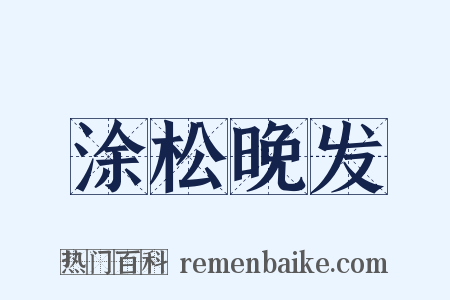 涂松晚发是什么意思的图片